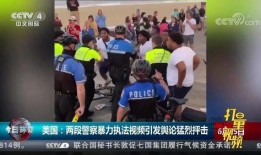 爆料美国警方执法者视频,真相与争议并存